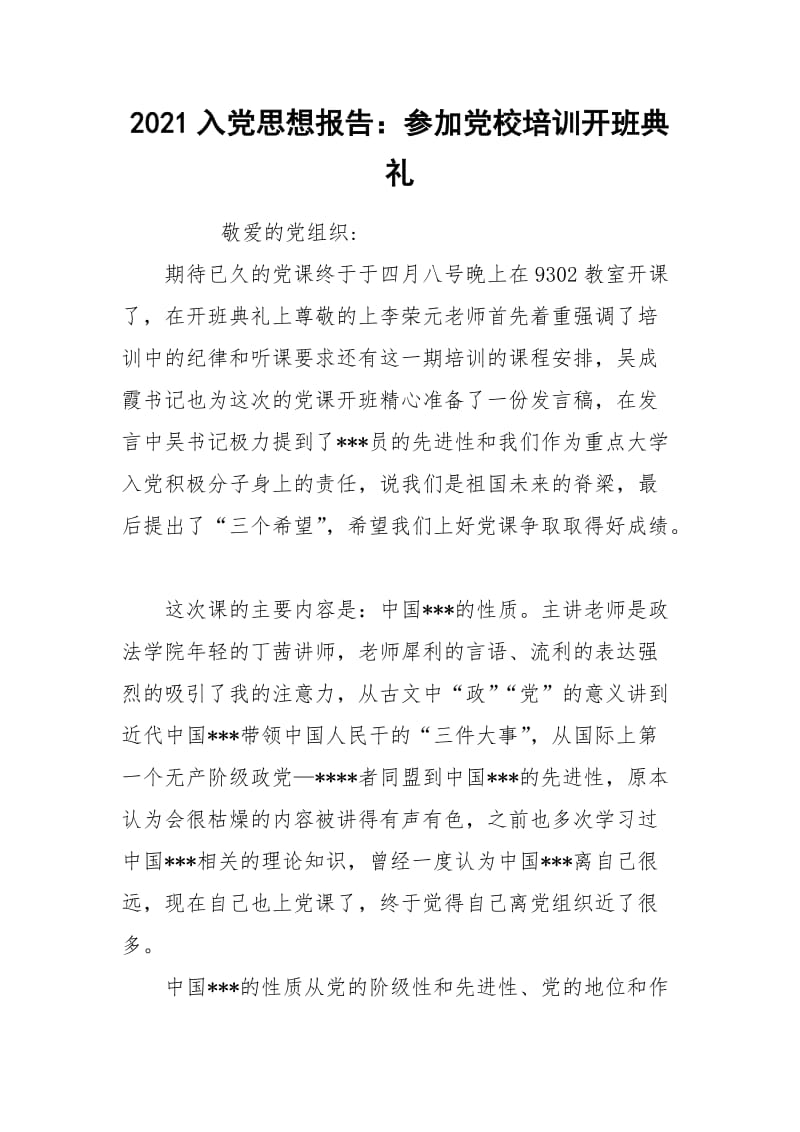 2021入党思想报告：参加党校培训开班典礼.docx_第1页