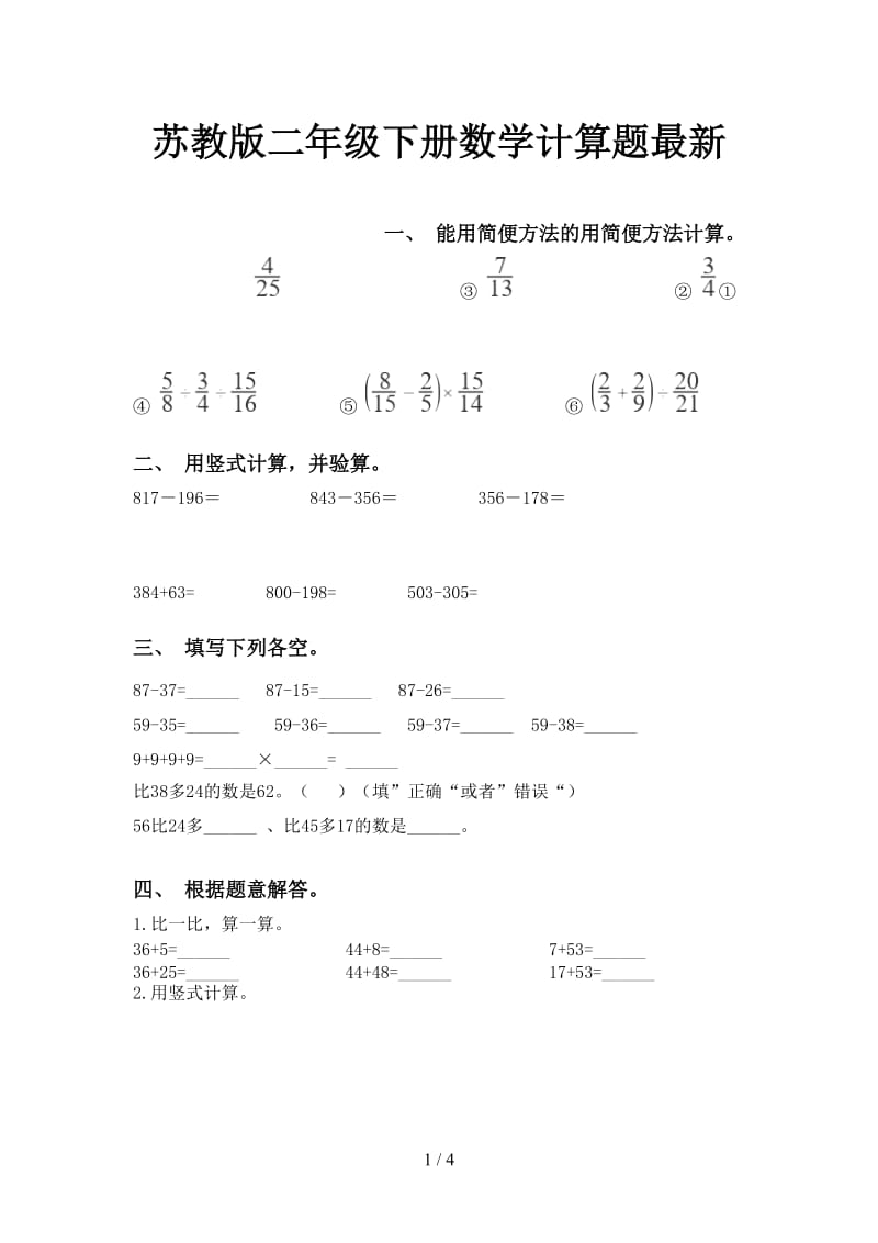 苏教版二年级下册数学计算题最新.doc_第1页