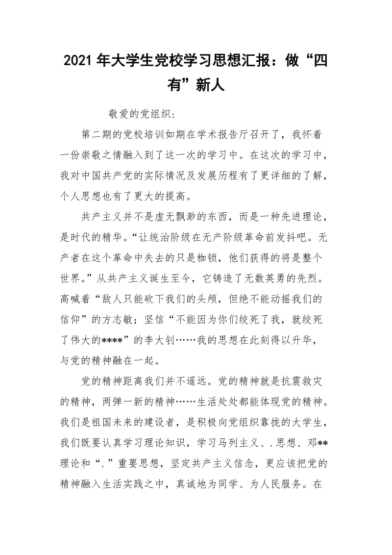 2021年大学生党校学习思想汇报：做“四有”新人.docx_第1页