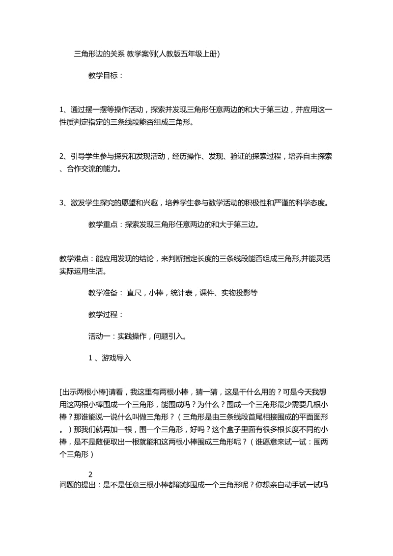 三角形边的关系教学案例.doc_第1页