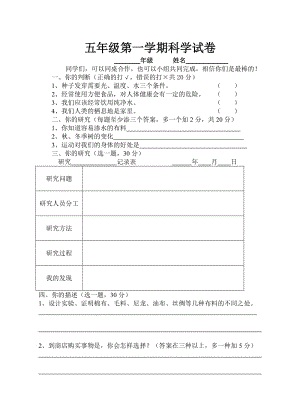 五年级第一学期科学试卷.doc