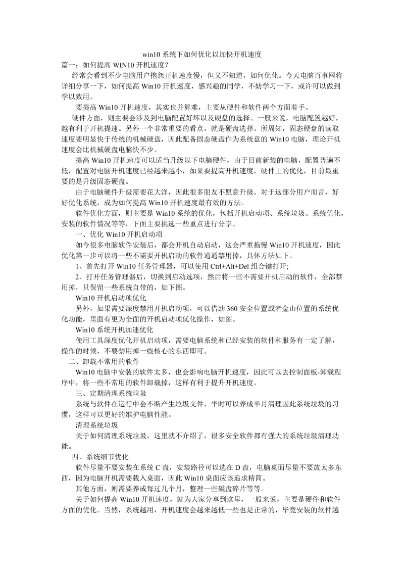 win10系统下如何优化以加快开机速度.doc_第1页