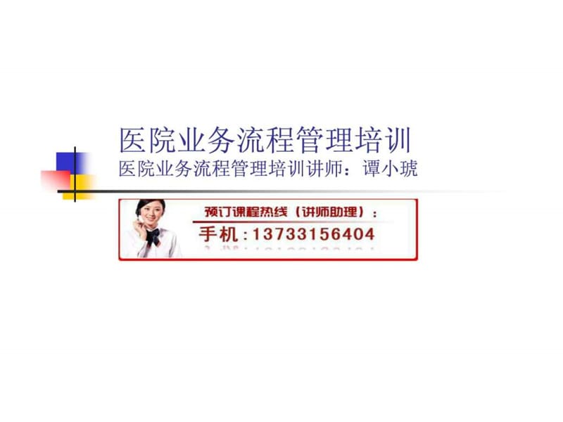 医院业务流程管理培训课件.ppt_第1页