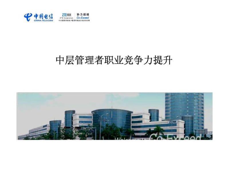 中层管理者职业竞争力提升课件.ppt_第1页