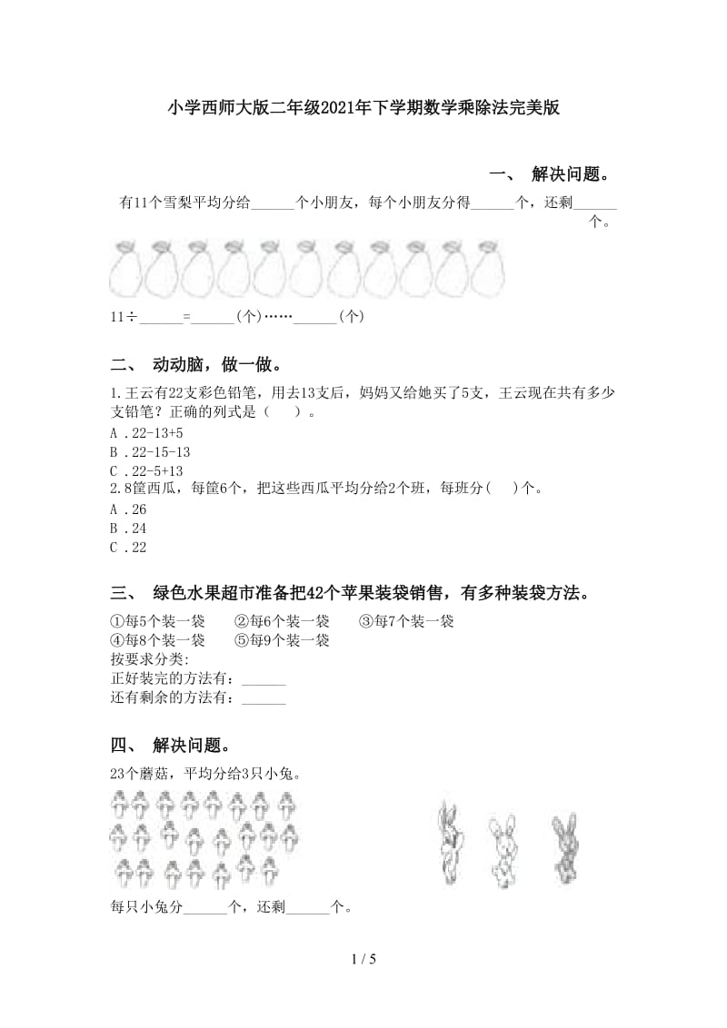 小学西师大版二年级2021年下学期数学乘除法完美版.doc_第1页