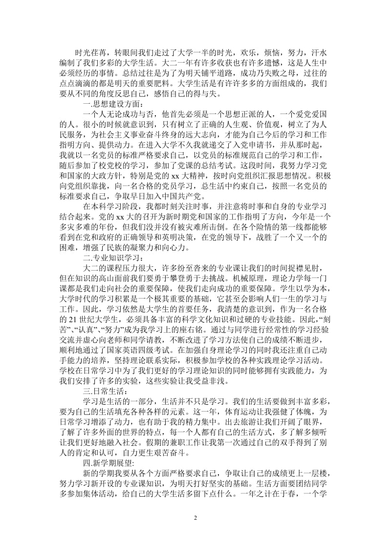 2021年大二学年个人自我总结范本.doc_第2页