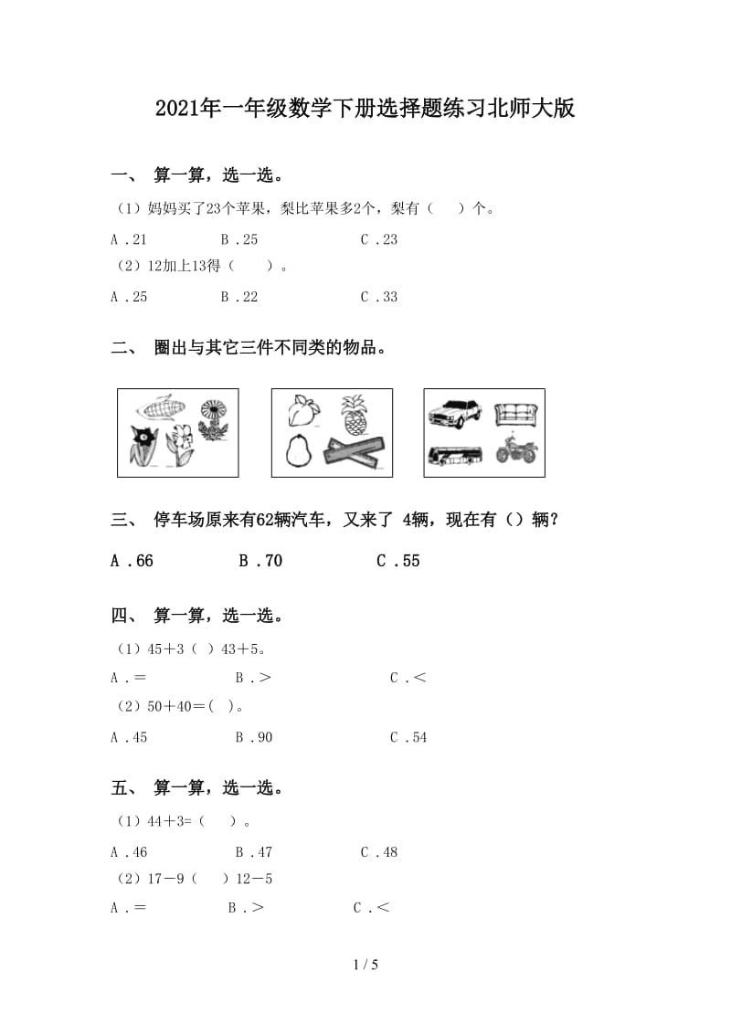 2021年一年级数学下册选择题练习北师大版.doc_第1页