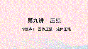 广东省2020中考物理一轮复习 第九讲 压强 命题点1 固体压强 液体压强课件.pptx