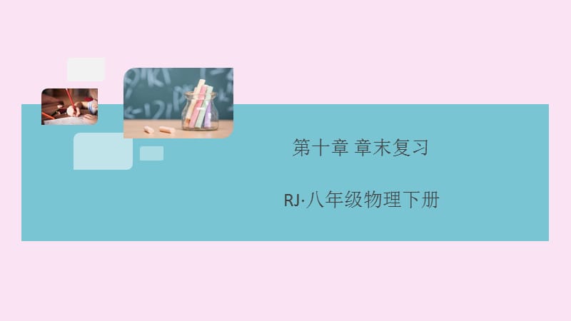 （通用）2020年春八年级物理下册 第十章 浮力章末复习同步练习课件 （新版）新人教版.ppt_第1页