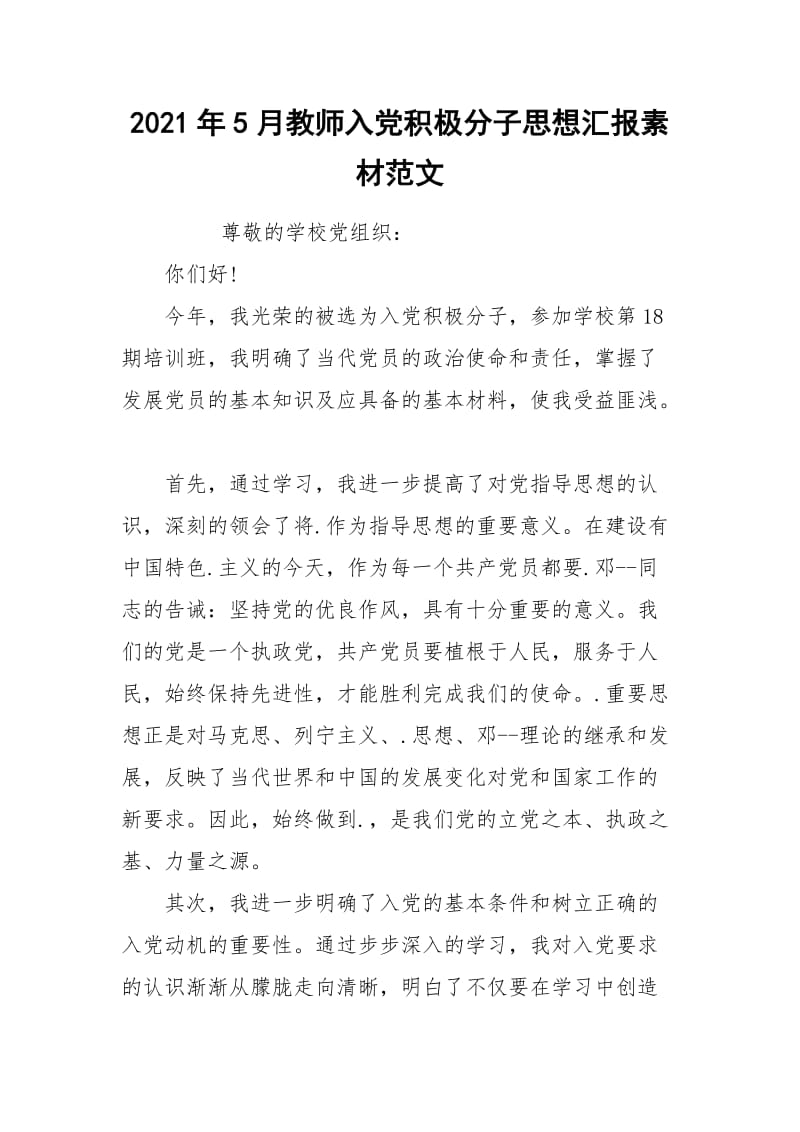 2021年5月教师入党积极分子思想汇报素材范文.docx_第1页