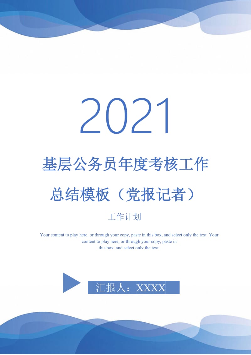 2021年基层公务员年度考核工作总结模板（党报记者）.doc_第1页