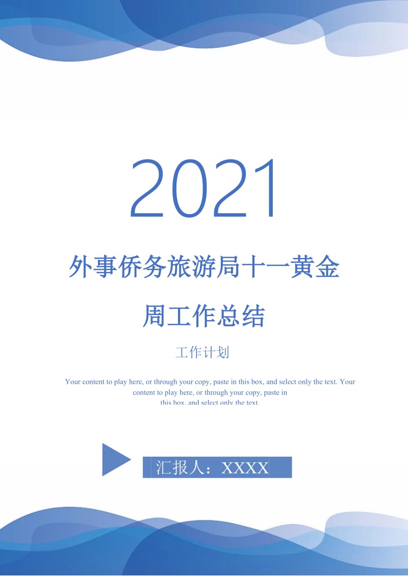 2021年外事侨务旅游局十一黄金周工作总结.doc_第1页