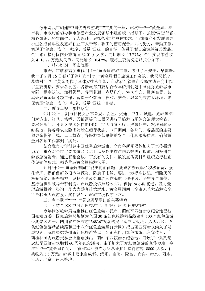 2021年外事侨务旅游局十一黄金周工作总结.doc_第2页