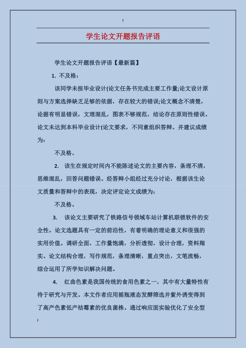 学生论文开题报告评语.doc_第1页