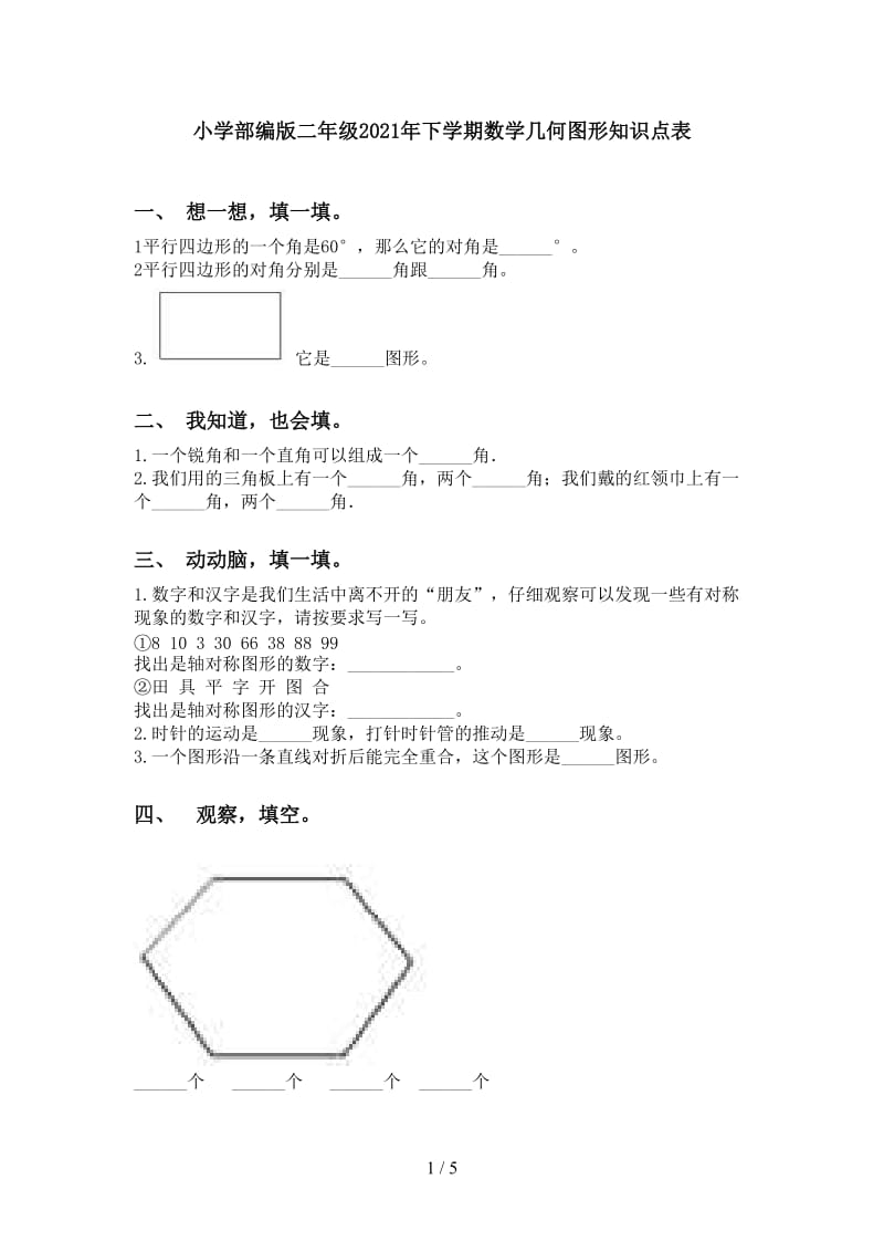 小学部编版二年级2021年下学期数学几何图形知识点表.doc_第1页