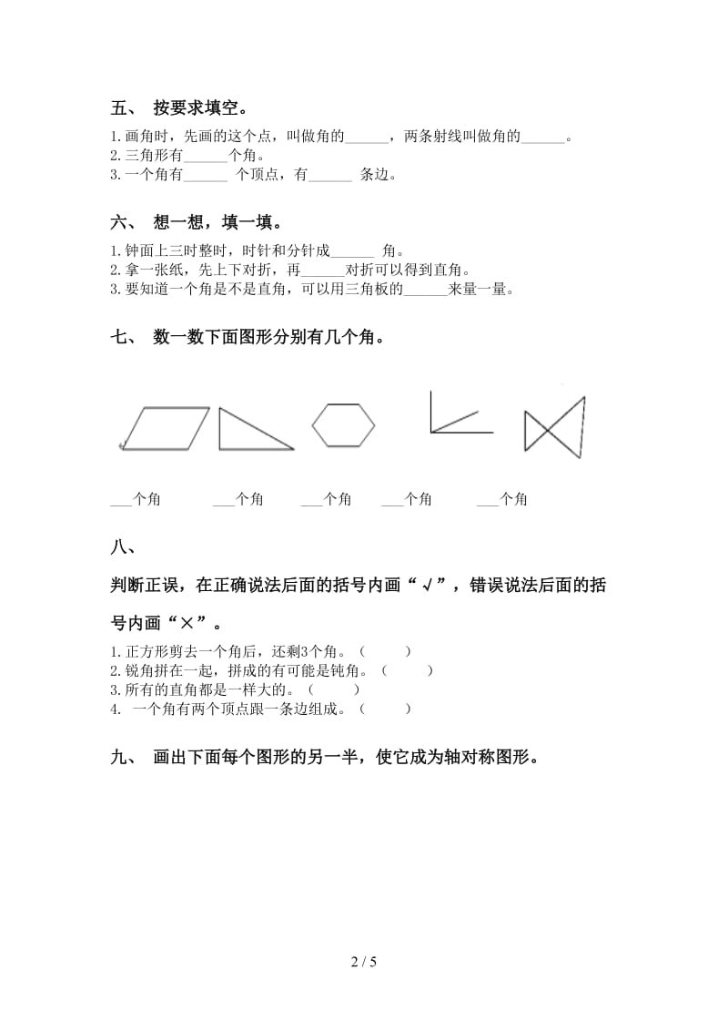 小学部编版二年级2021年下学期数学几何图形知识点表.doc_第2页