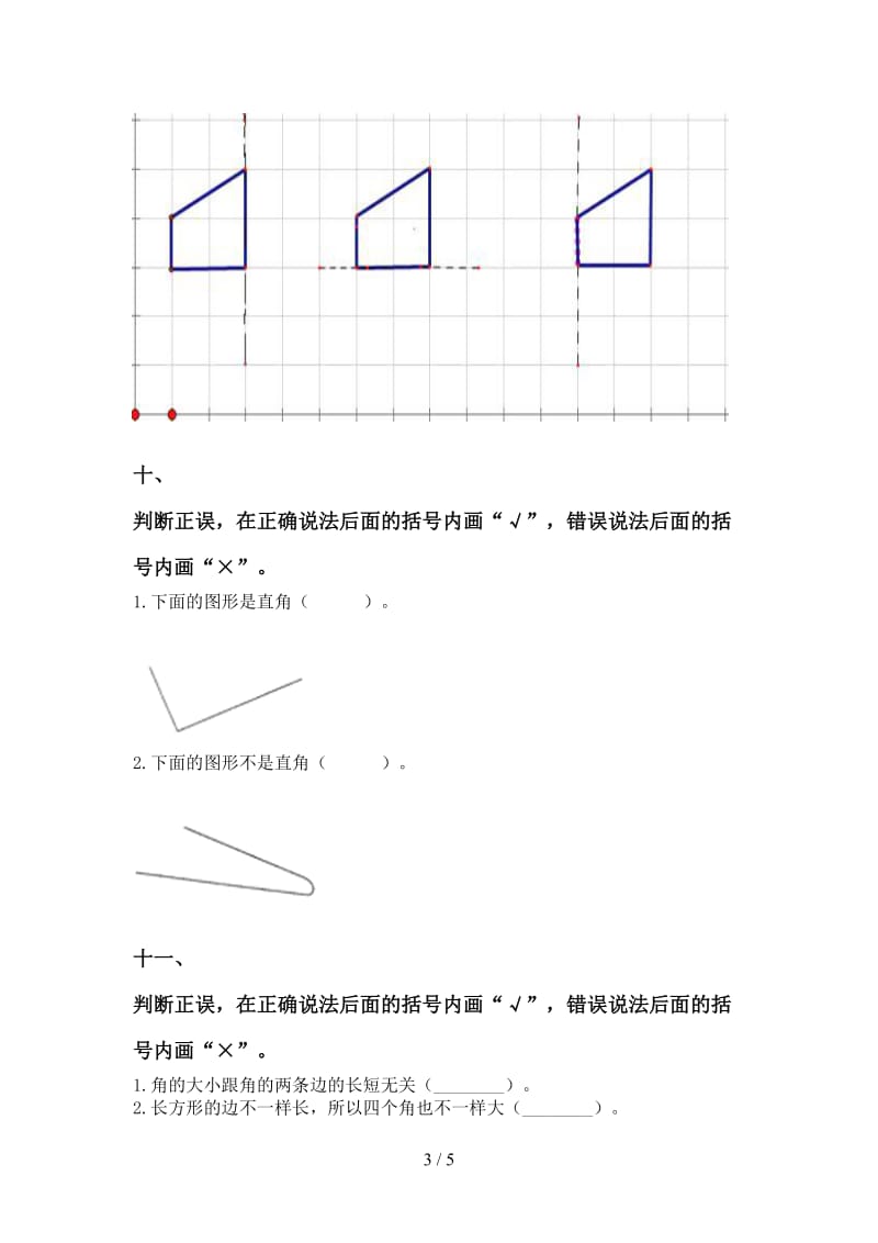 小学部编版二年级2021年下学期数学几何图形知识点表.doc_第3页