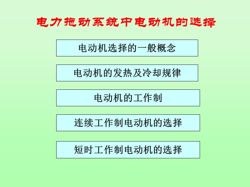 电动机容量的选择及验算【专业教学】.ppt_第2页