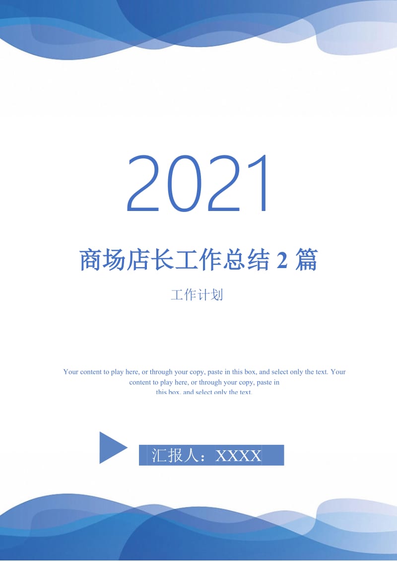 2021年商场店长工作总结2篇.doc_第1页