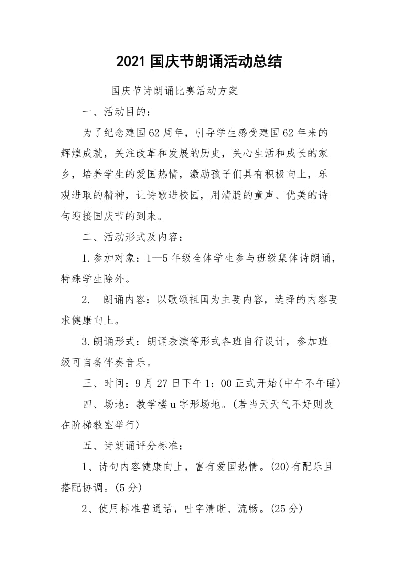 2021国庆节朗诵活动总结.docx_第1页