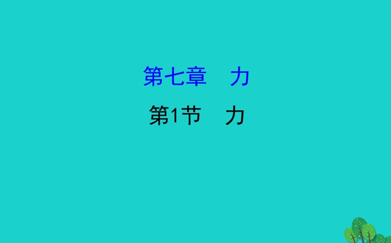 八年级物理下册 7.1力习题课件 （新版）新人教版.ppt_第1页