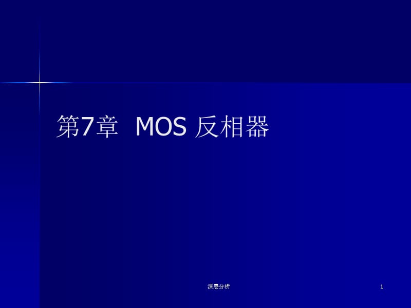 MOS反相器的分类及构成【苍松书苑】.ppt_第1页