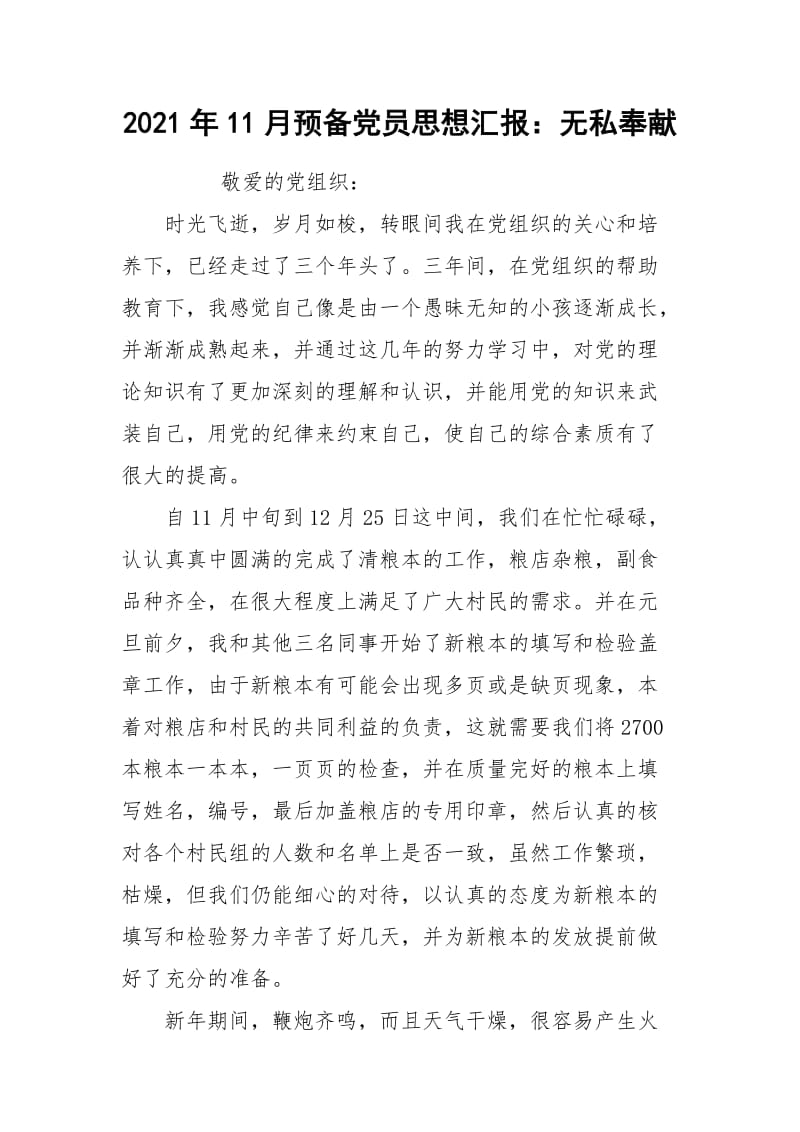 2021年11月预备党员思想汇报：无私奉献.docx_第1页