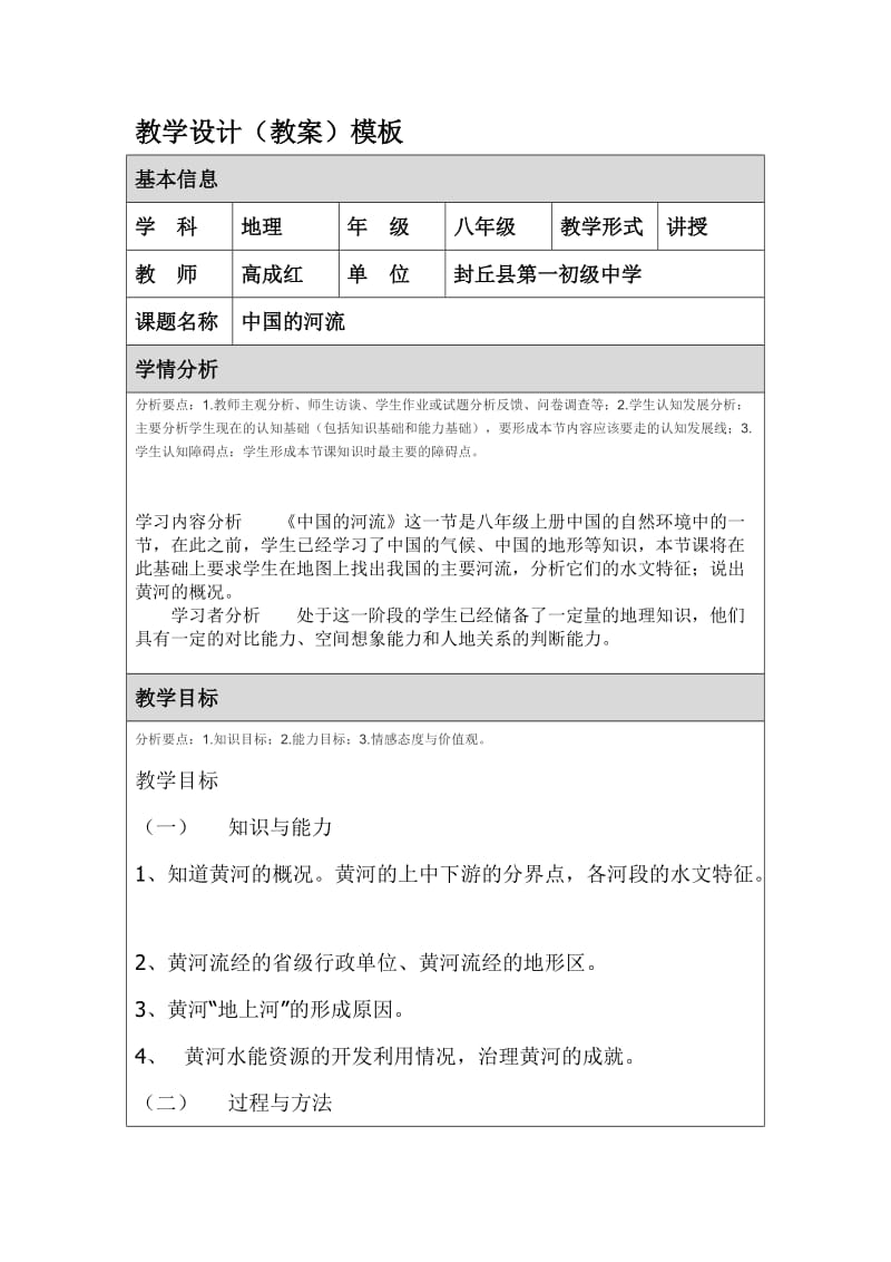 《中国的河流》教学设计高成红.doc_第1页