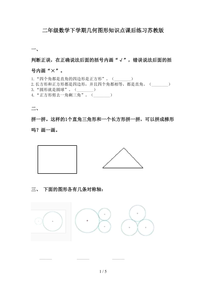 二年级数学下学期几何图形知识点课后练习苏教版.doc_第1页