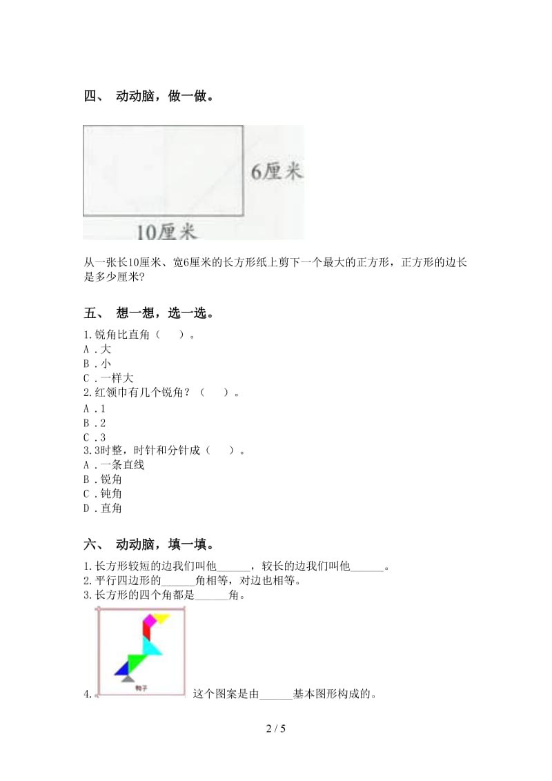 二年级数学下学期几何图形知识点课后练习苏教版.doc_第2页