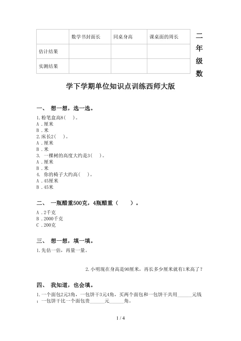 二年级数学下学期单位知识点训练西师大版.doc_第1页