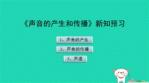 八年级物理上册 1.5《声音的产生和传播》新知预习课件 北京课改版.ppt