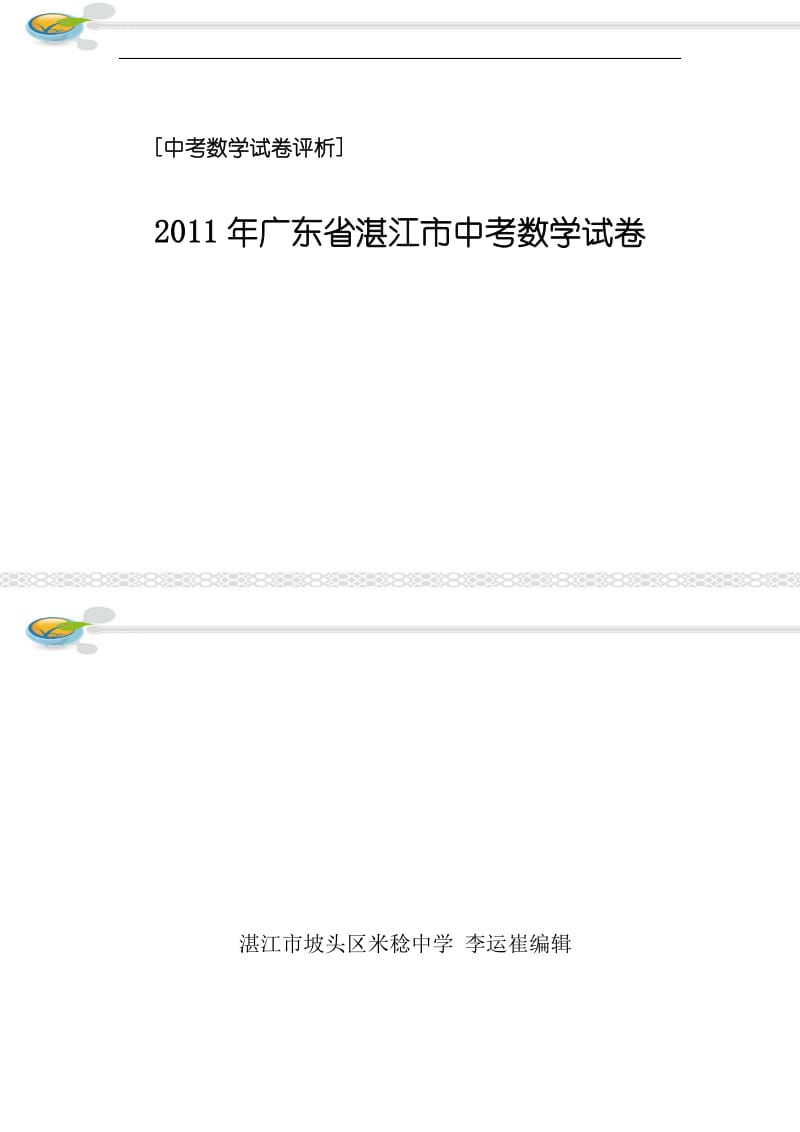 2011年广东省湛江市中考数学试卷(试卷解析).doc_第1页