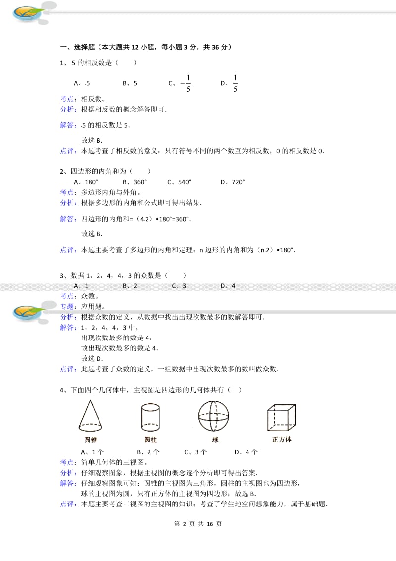 2011年广东省湛江市中考数学试卷(试卷解析).doc_第2页