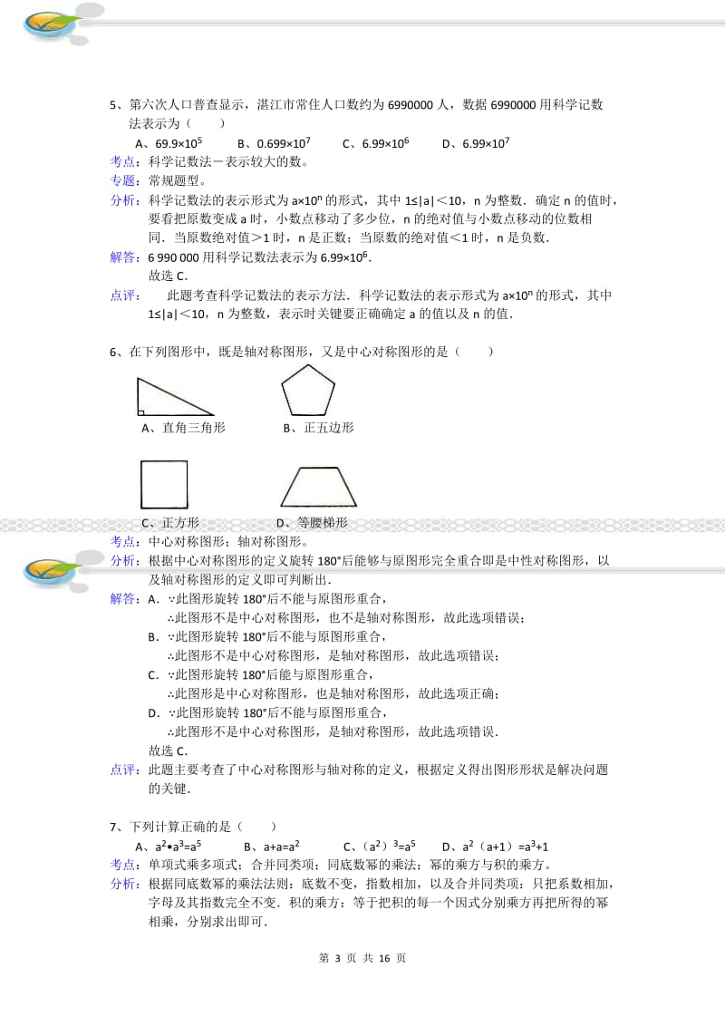 2011年广东省湛江市中考数学试卷(试卷解析).doc_第3页