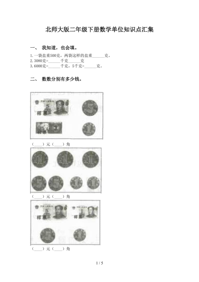 北师大版二年级下册数学单位知识点汇集.doc_第1页