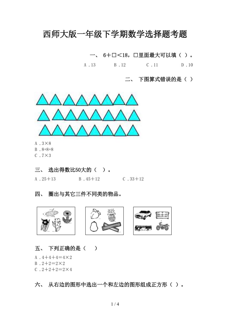 西师大版一年级下学期数学选择题考题.doc_第1页