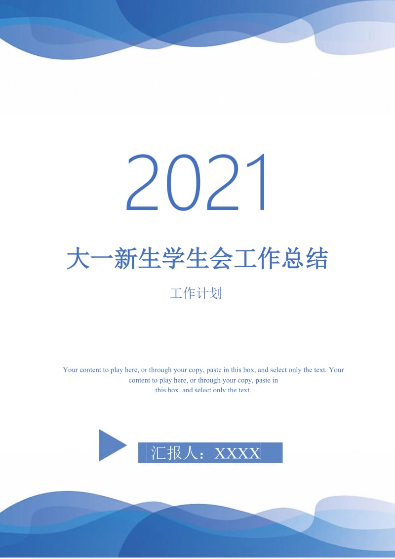 2021年大一新生学生会工作总结.doc_第1页