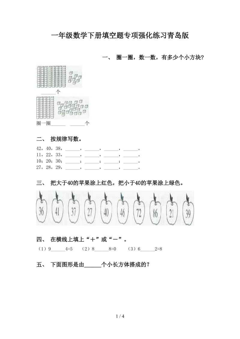 一年级数学下册填空题专项强化练习青岛版.doc_第1页