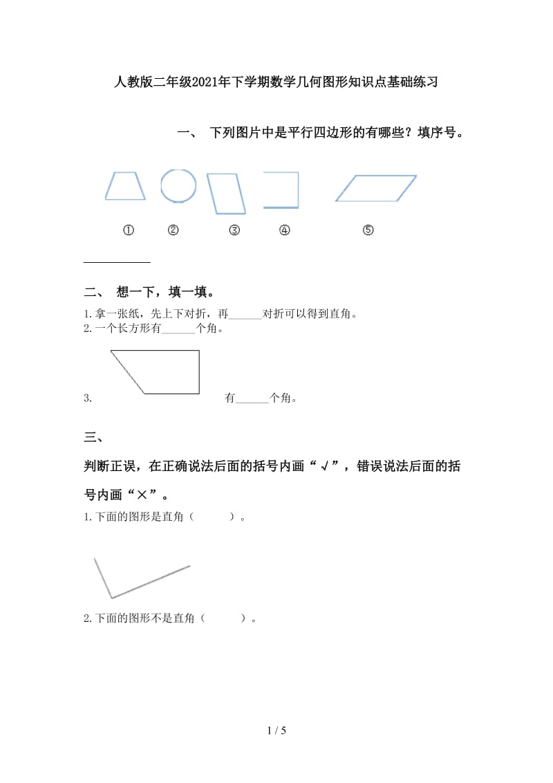 人教版二年级2021年下学期数学几何图形知识点基础练习.doc_第1页