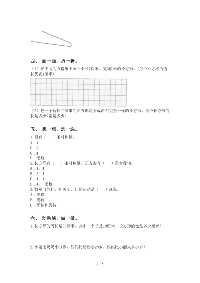 人教版二年级2021年下学期数学几何图形知识点基础练习.doc_第2页