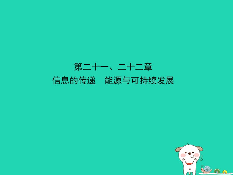 （东营专版）2019年中考物理总复习 第二十一、二十二章 信息的传递　能源与可持续发展课件.ppt_第1页