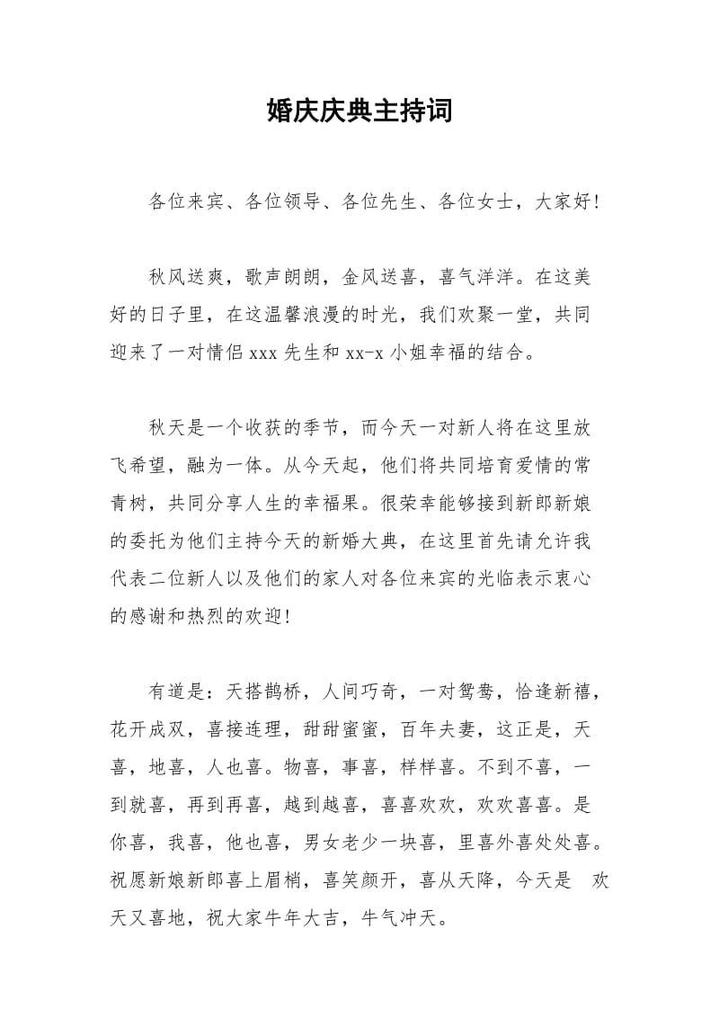 2021年婚庆庆典主持词.docx_第1页