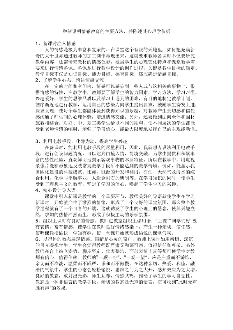 举例说明情感教育的主要方法并陈述其心理学依据.doc_第1页