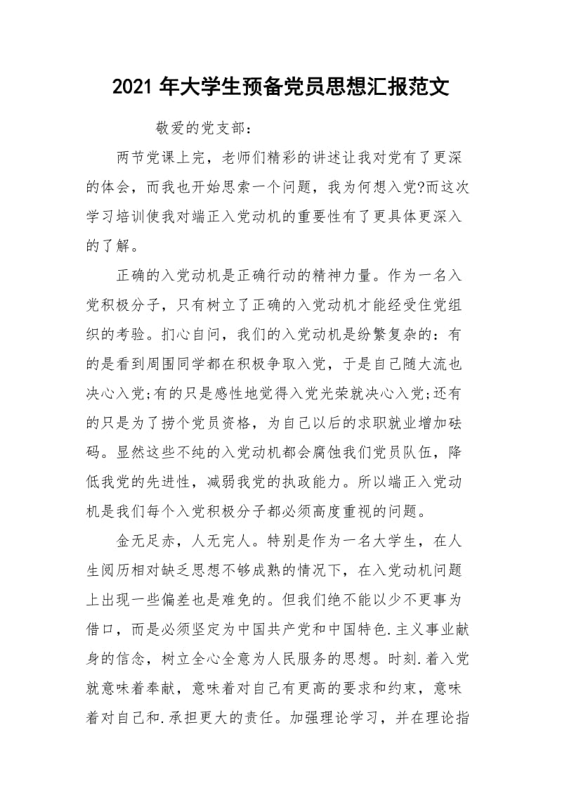 2021年大学生预备党员思想汇报范文_1.docx_第1页