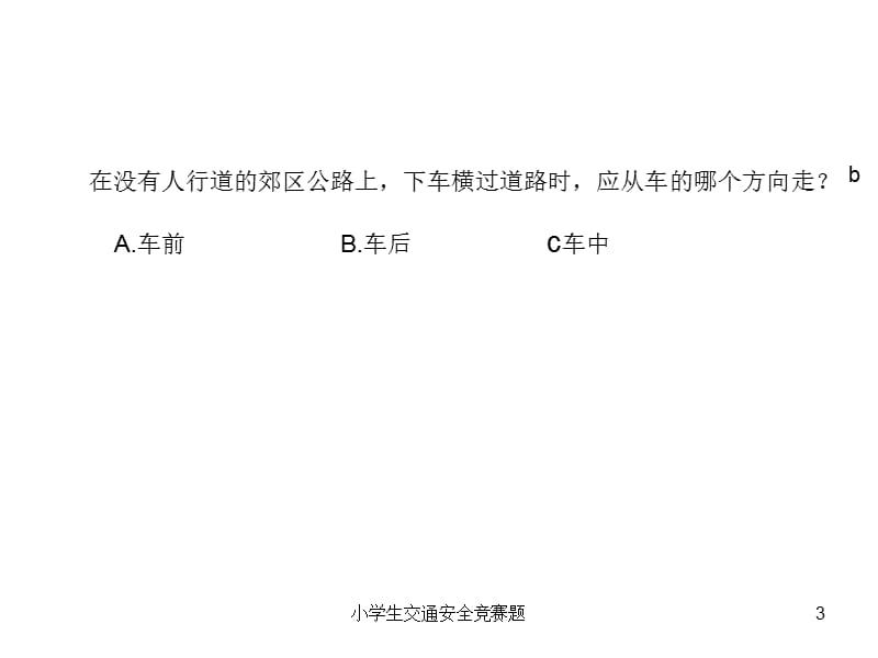 小学生交通安全竞赛题课件.ppt_第3页