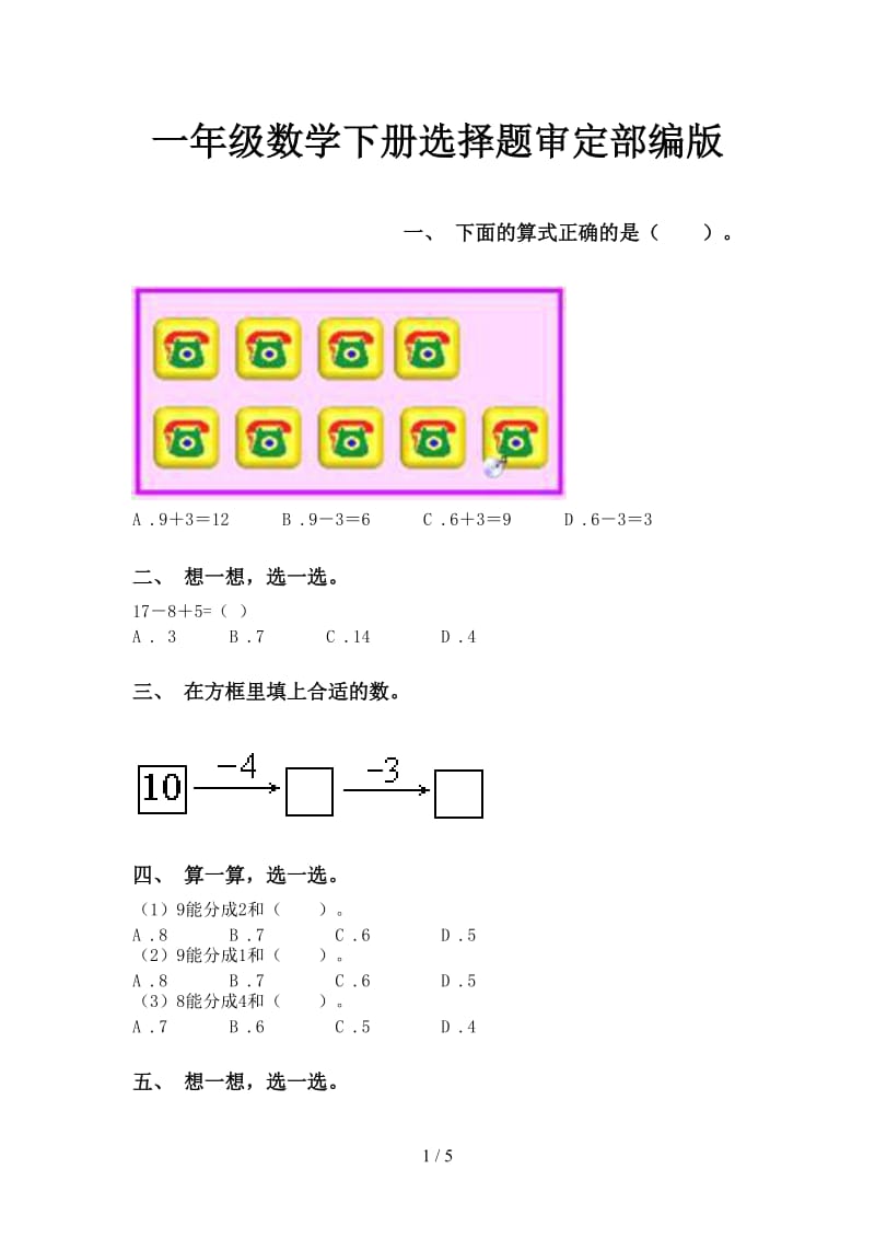 一年级数学下册选择题审定部编版.doc_第1页