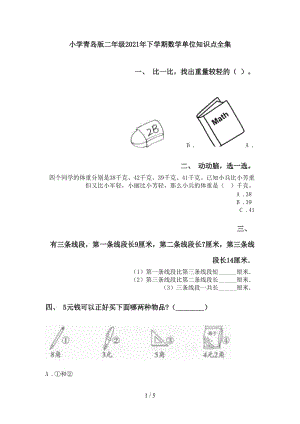 小学青岛版二年级2021年下学期数学单位知识点全集.doc