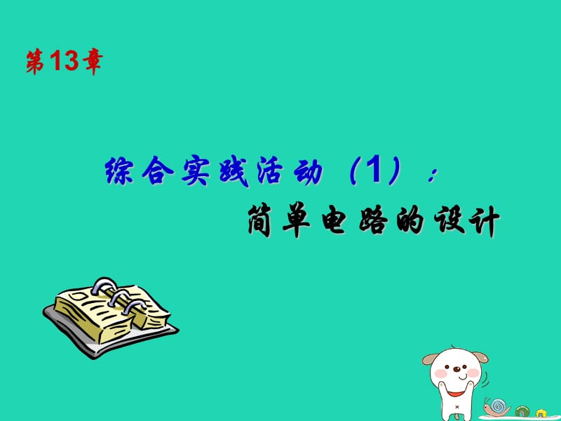 江苏省盐都县九年级物理上册 第十三章 电路初探综合实践课件1 （新版）苏科版.ppt_第1页