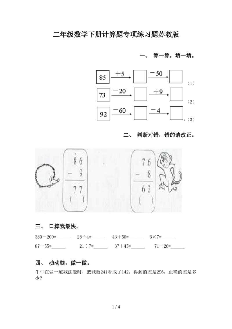 二年级数学下册计算题专项练习题苏教版.doc_第1页